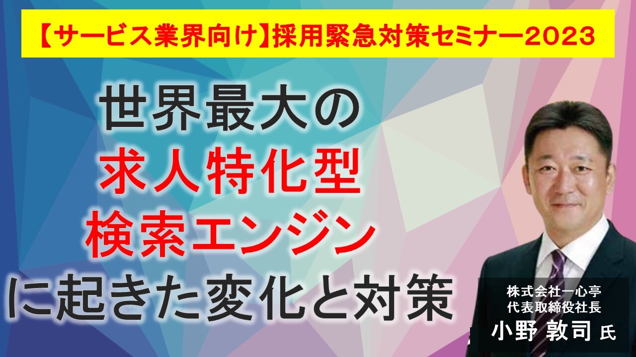 【サービス業界向け】採用緊急対策セミナー2023