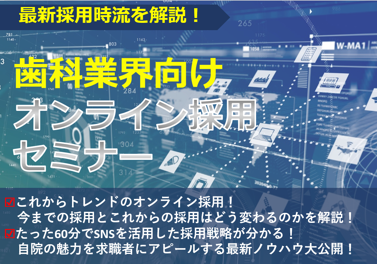 【webセミナー】歯科業界向け　オンライン採用セミナー