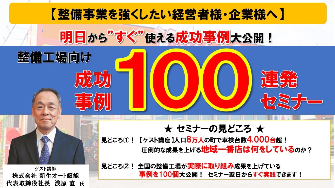 整備工場向け　成功事例100連発セミナー