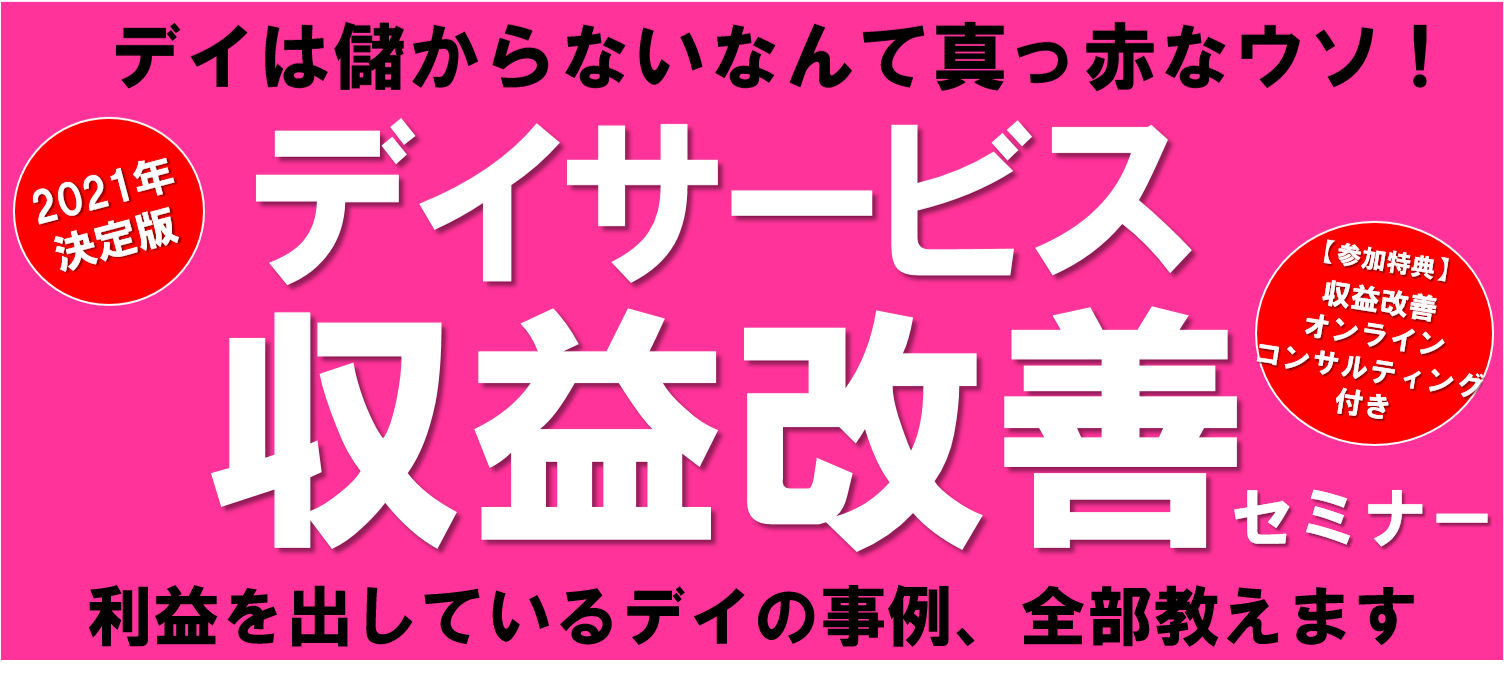 【webセミナー】デイサービス稼働率100％セミナー