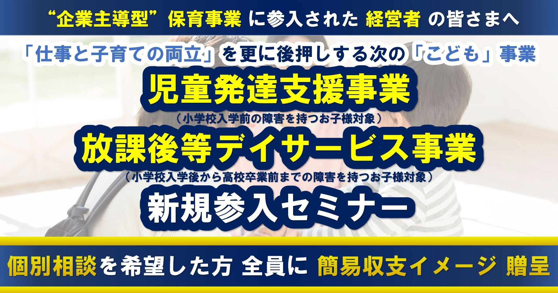 児童発達支援事業・放課後等デイサービス事業