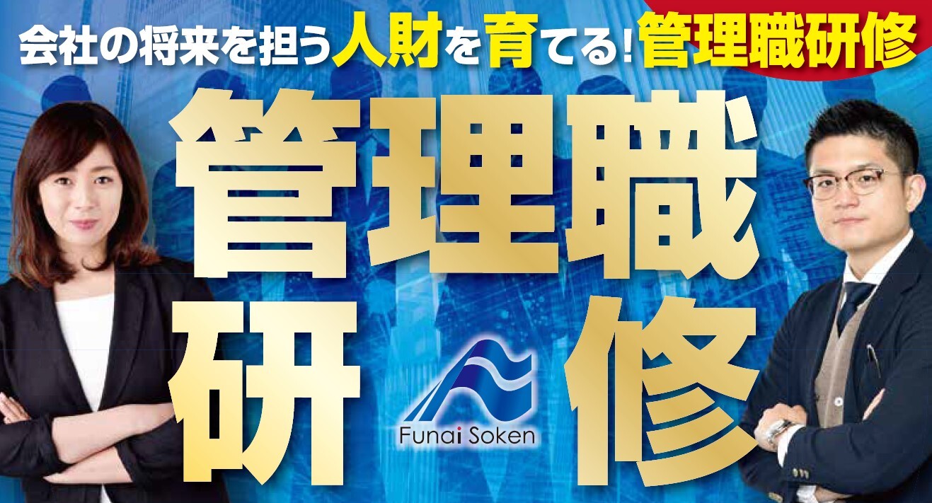 【webセミナー】会社の将来を担う人財を育てる！管理職研修