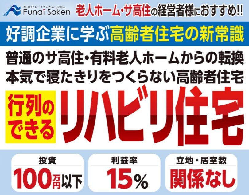 リハビリ住宅新規参入セミナー