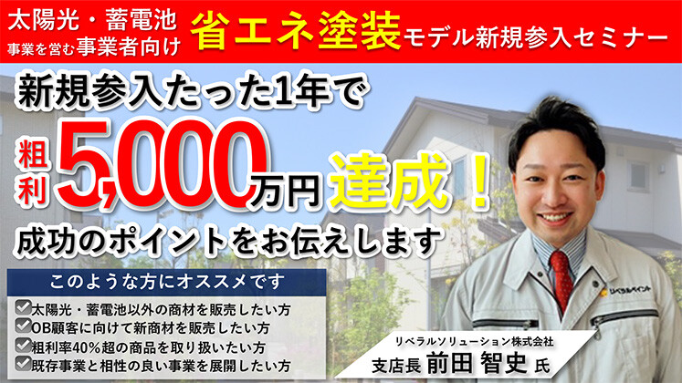 太陽光・蓄電池業界向け塗装モデル新規参入セミナー