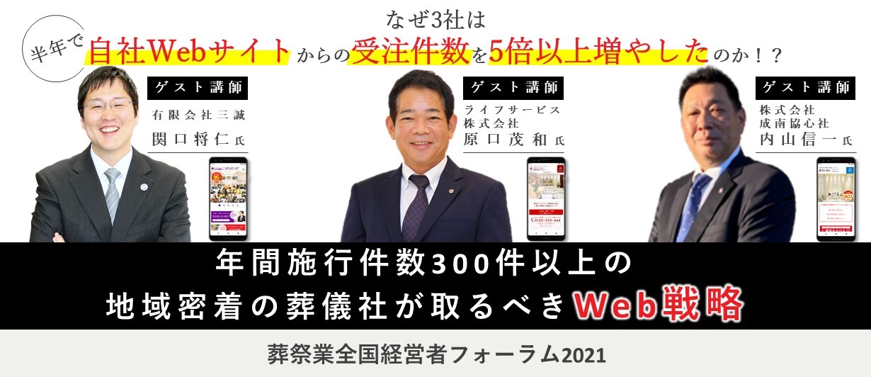 葬祭業全国経営者フォーラム2021