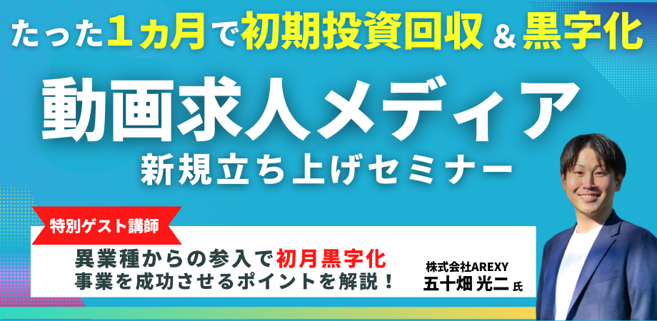 【1ヵ月で初期投資回収＆黒字化】動画求人メディア事業立ち上げ