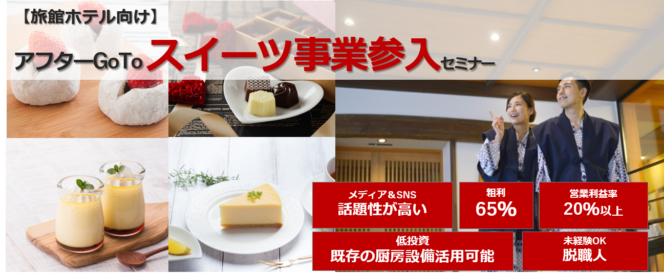 ホテル・旅館向けアフターGoToスイーツ事業参入セミナー
