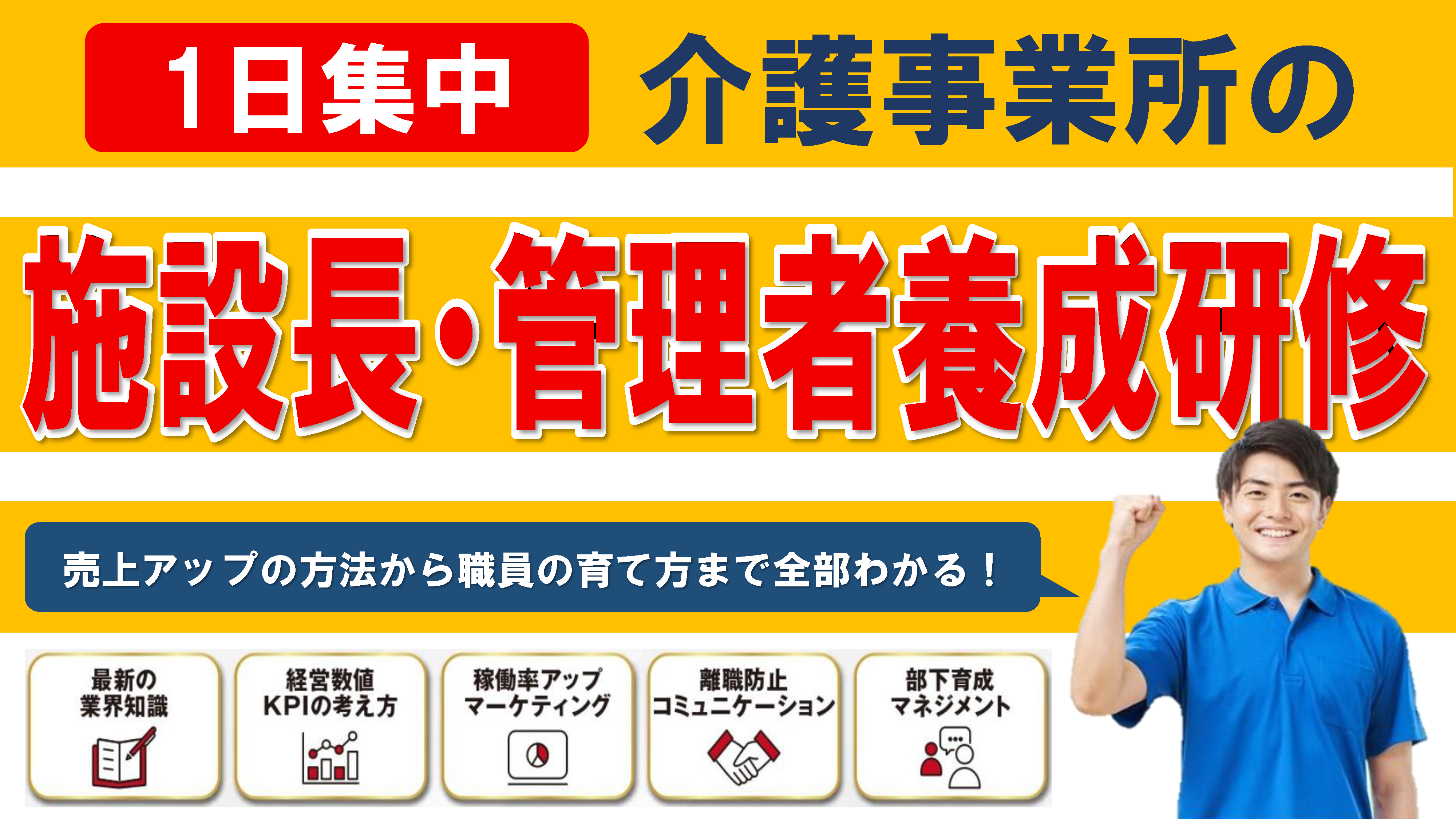 介護施設の施設長・管理者