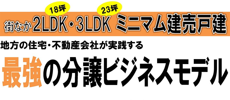 【webセミナー】最先端事例　ミニマム分譲新規参入セミナー