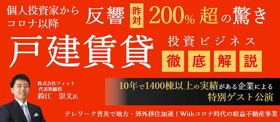 個人投資家向け戸建賃貸ビジネス徹底解説セミナー