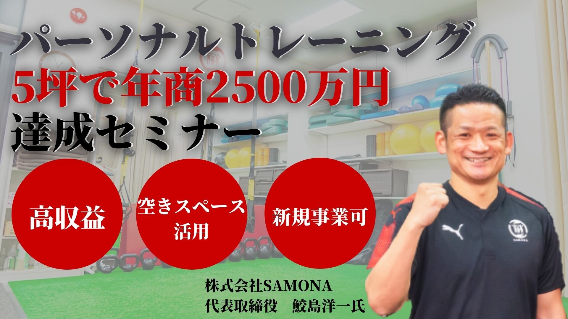 たった5坪のパーソナルトレーニングジムで1億円達成セミナー