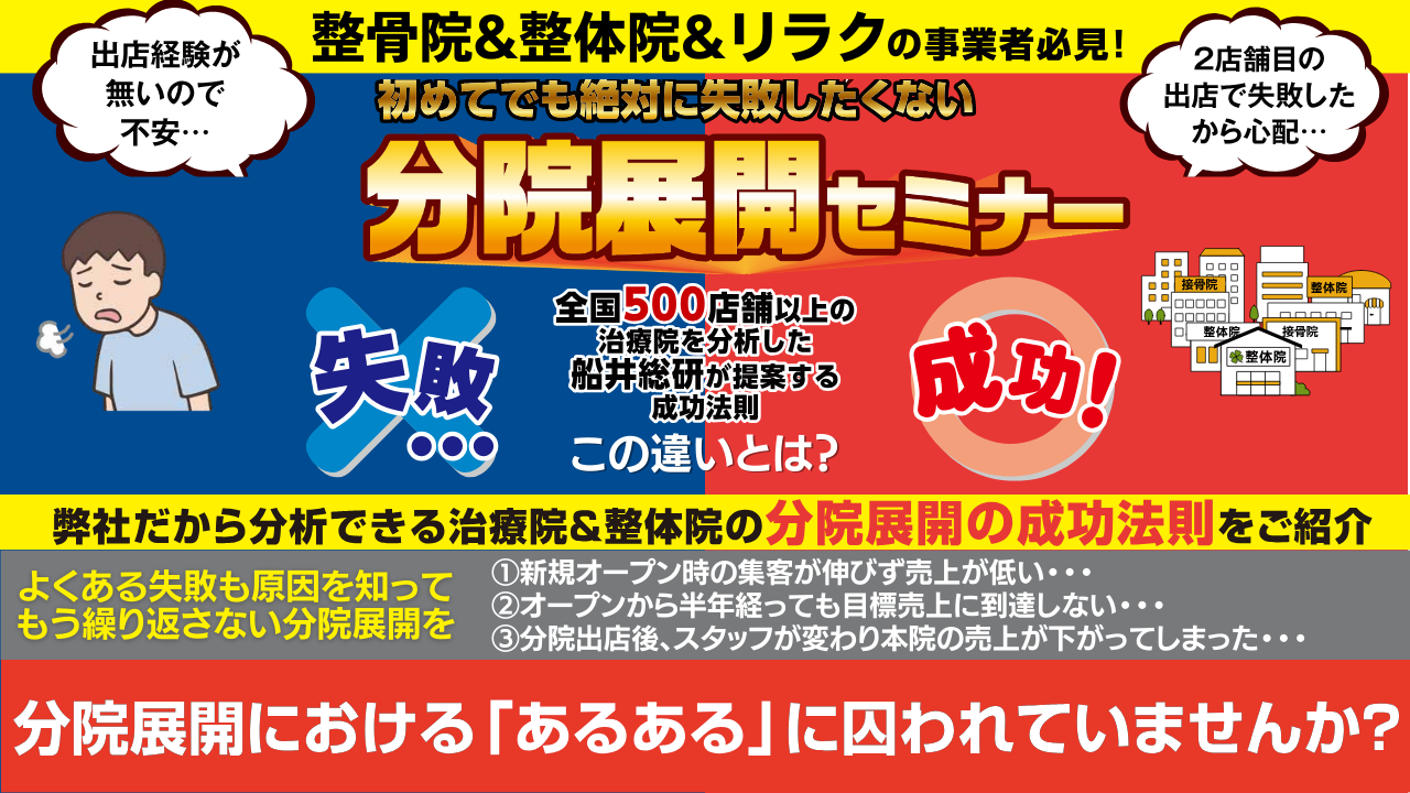 【仕組み化で簡単】整骨院・整体院分院展開セミナー