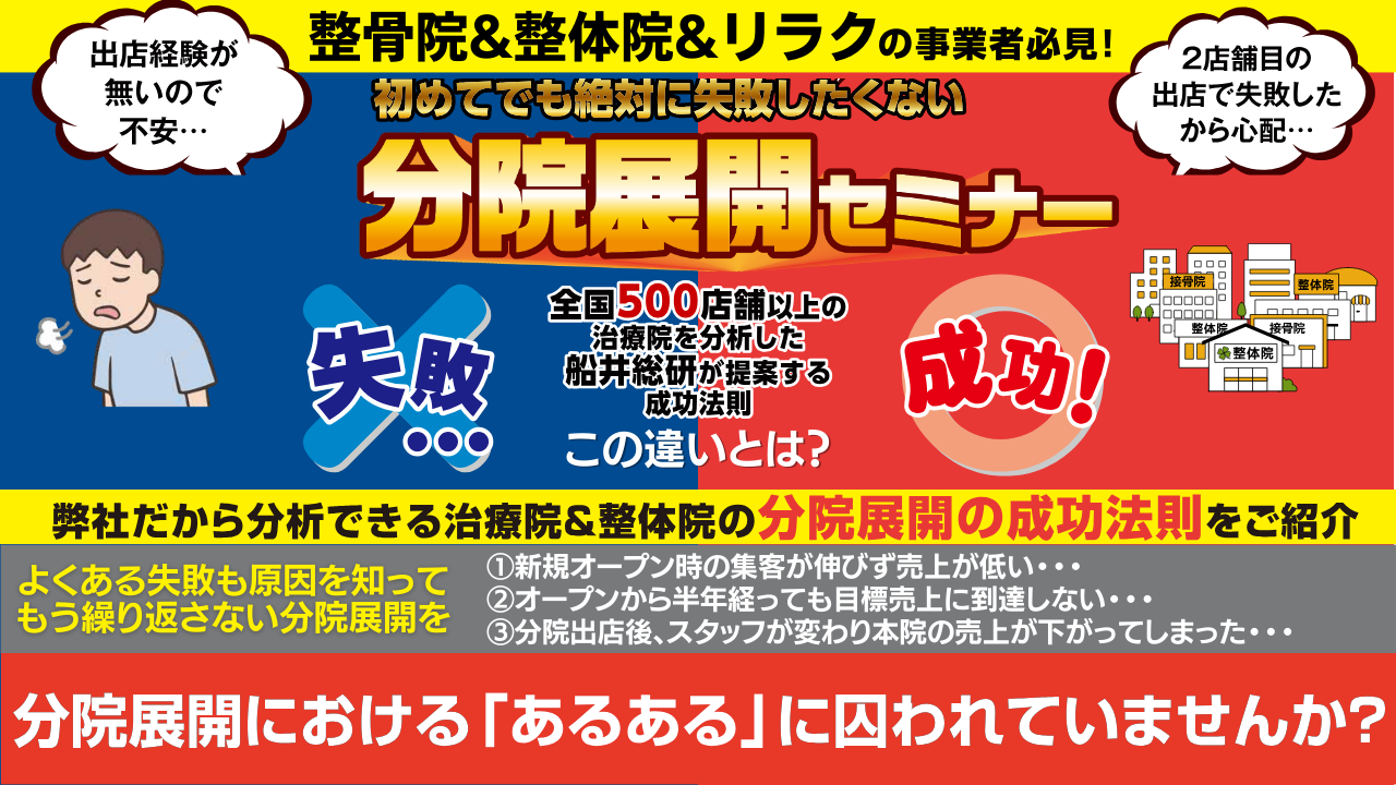 治療業界】分院展開の成功法則とは？整骨院・整体院分院展開セミナー