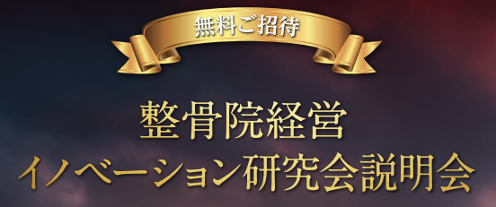 整骨院経営イノベーション研究会説明会