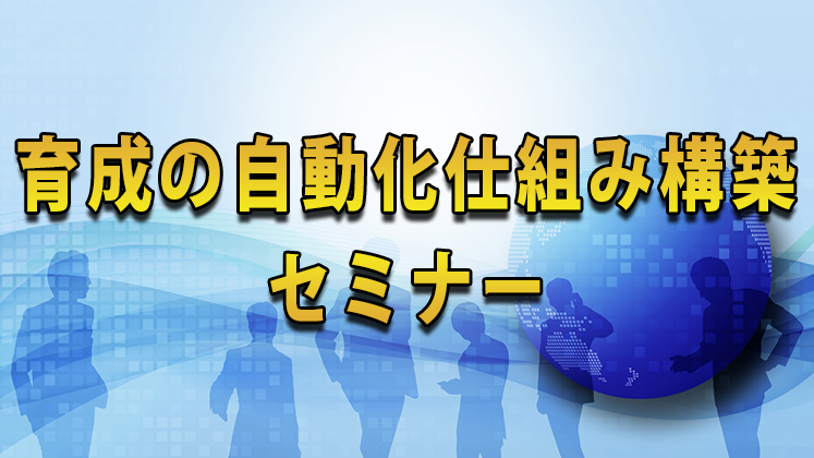 育成の自動化仕組み構築セミナー