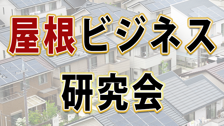 2022年2月度屋根ビジネス研究会・説明会