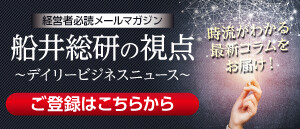 船井総研の視点(船井総研のお知らせメール)