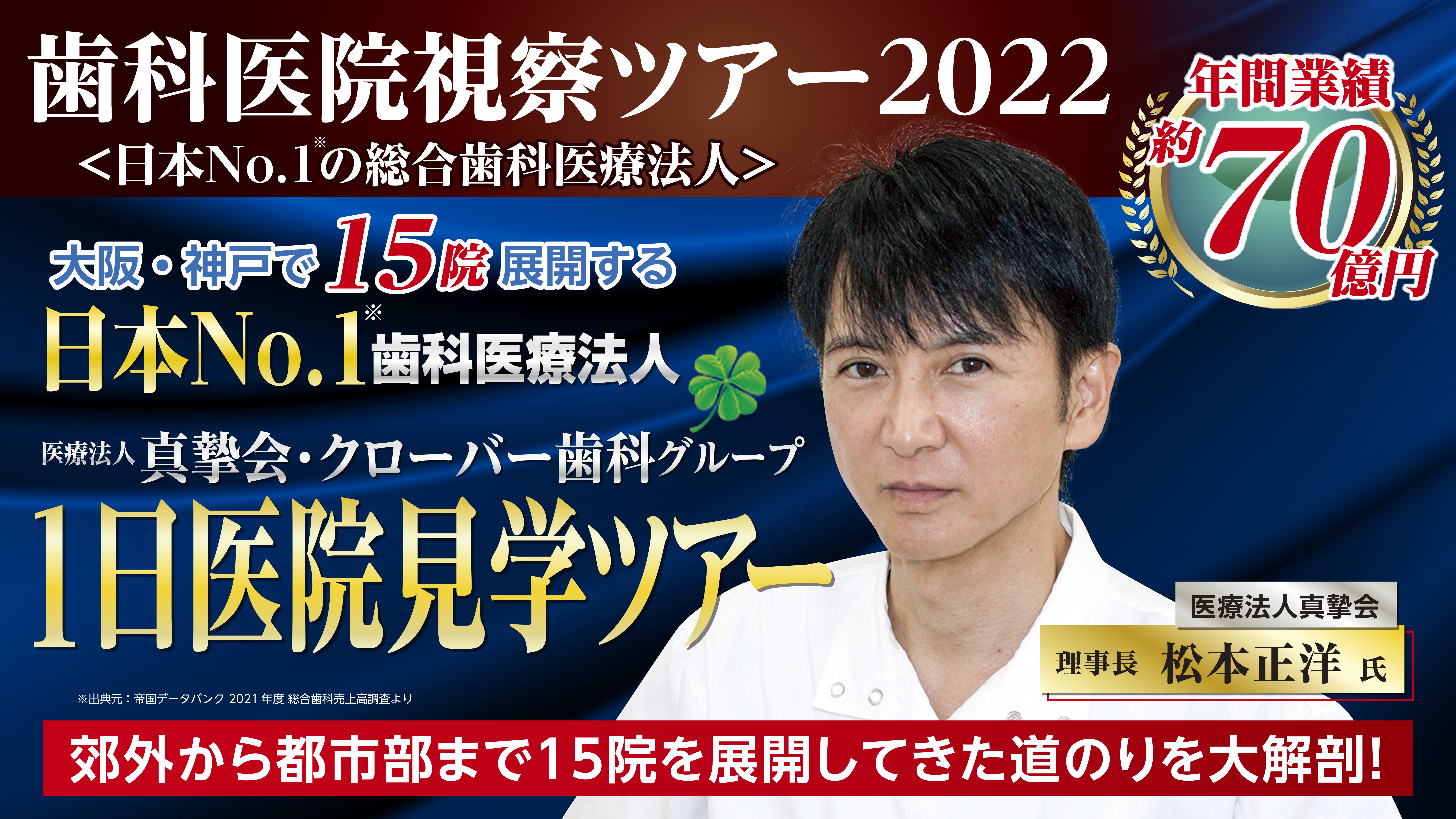 歯科医院視察ツアー2022＜日本No.1の総合歯科医療法人＞