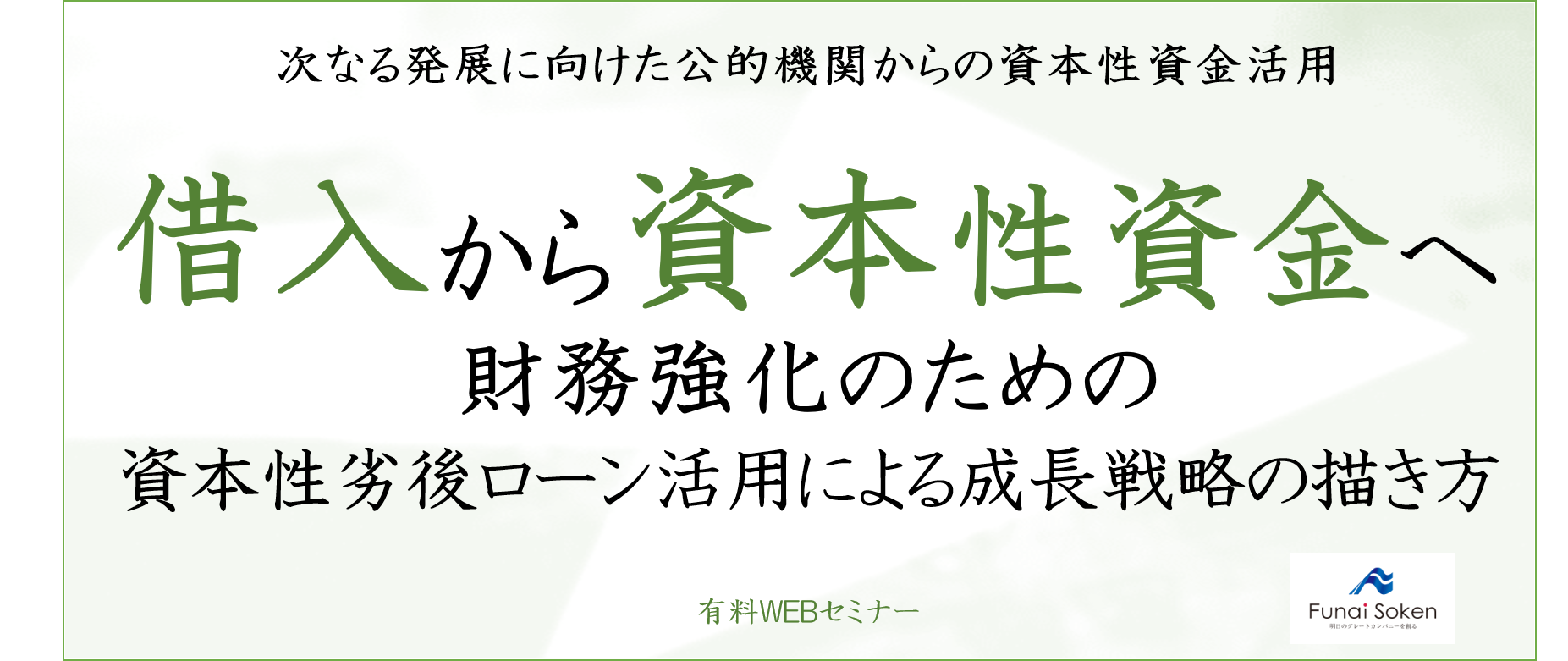 【webセミナー】資本性ローン活用による成長戦略の進め方