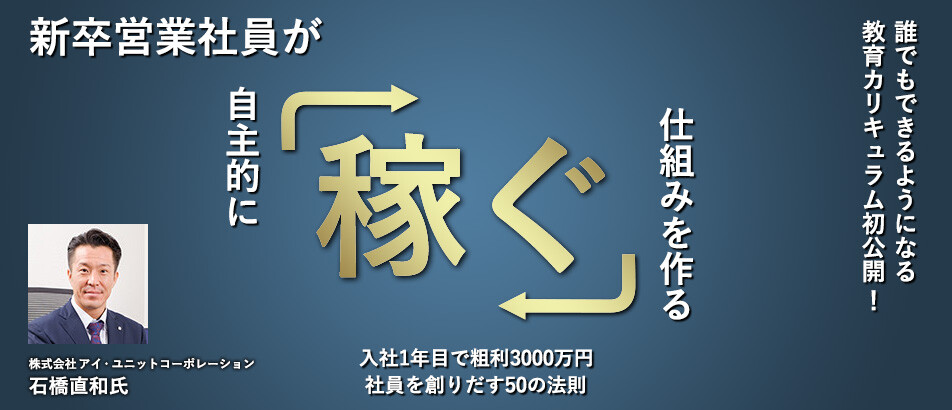新卒営業マン採用・育成セミナー