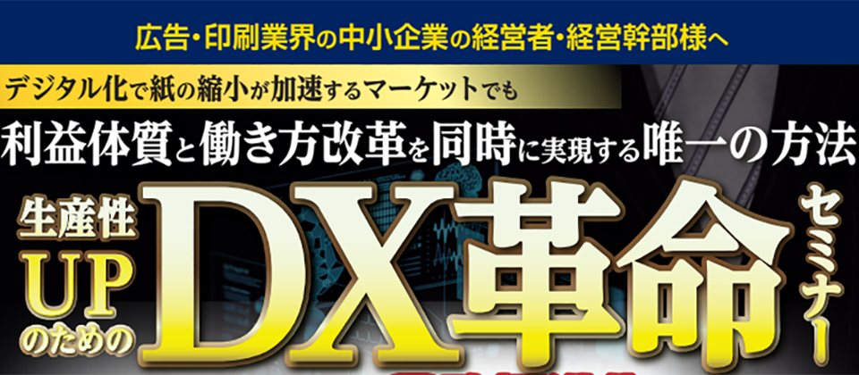 広告・印刷会社向けDX革命セミナー