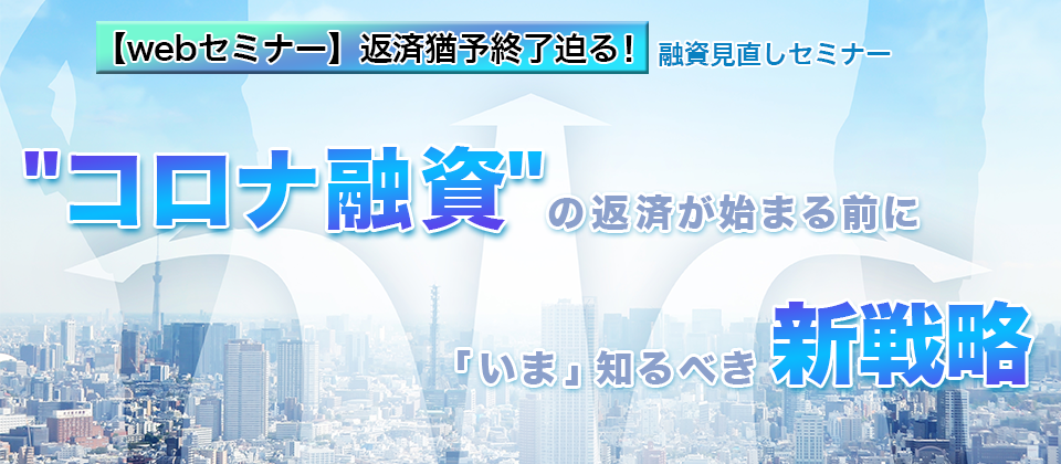 【webセミナー】返済猶予終了迫る！融資見直しセミナー