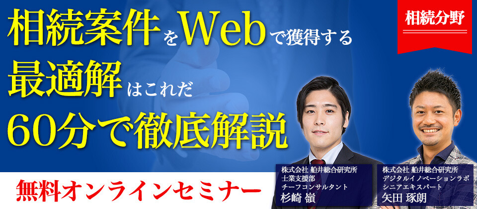【webセミナー】相続サイト最新事例公開オンラインセミナー