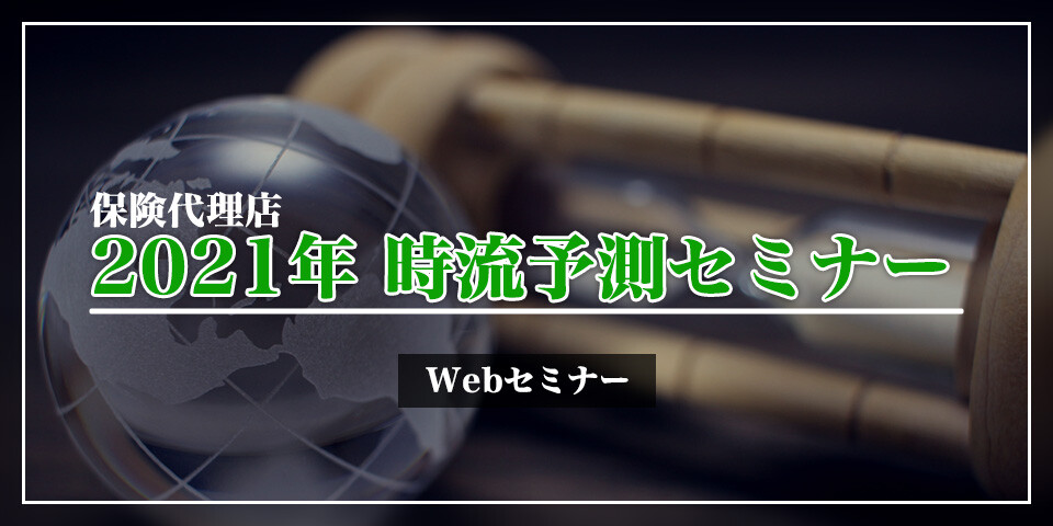 保険代理店2021年時流予測セミナー