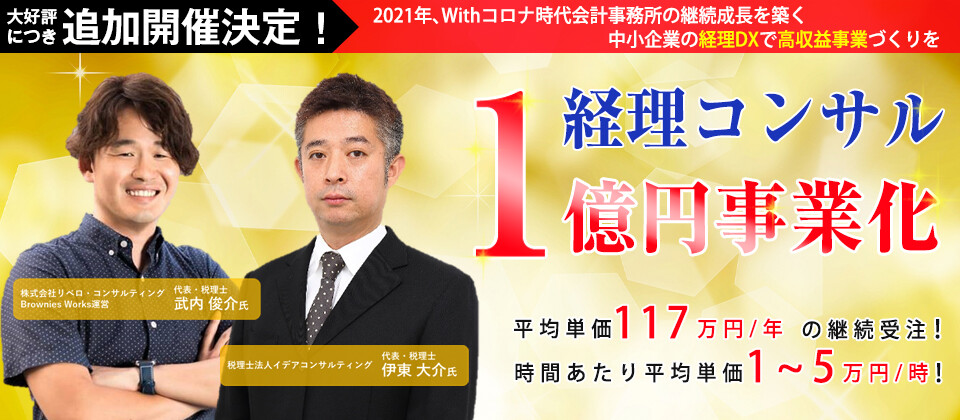 経理コンサル1億円事業化セミナー2021