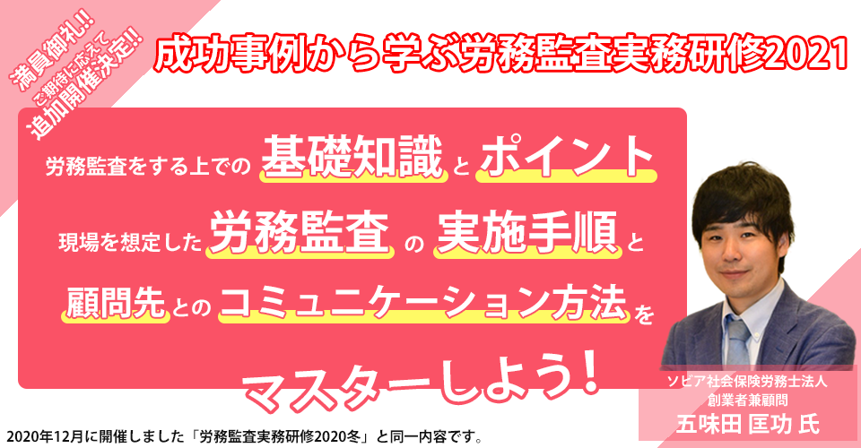 労務監査実務研修2021