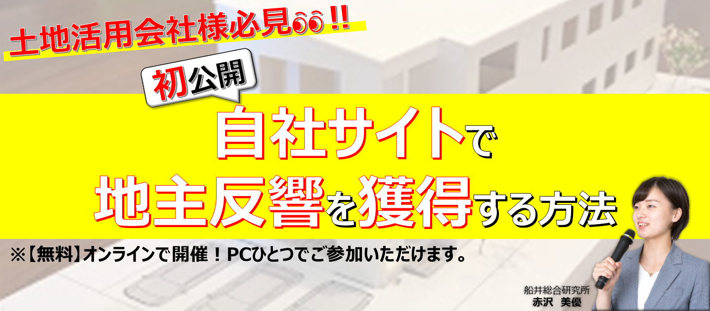 【webセミナー】地主のWeb集客成功事例大公開セミナー