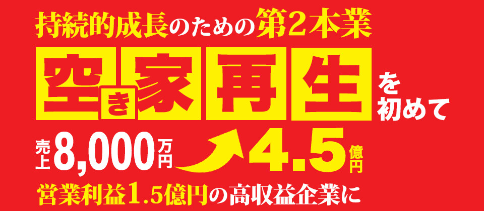 空き家再生ビジネス新規立ち上げセミナー