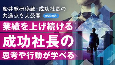 船井総研ベテランコンサルタント知見を集約！業績好調社長の共通点 ～セミナー特選講演録～