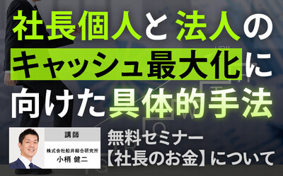 社長個人と法人のキャッシュ最大化に向けて ～セミナー特選講演録～