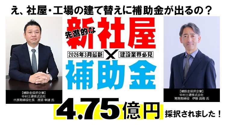 【建設業向け】新社屋×補助金採択事例公開セミナー