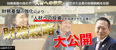 コロナ市況で重要視すべき財務のポイントとは ～セミナー特選講演録～