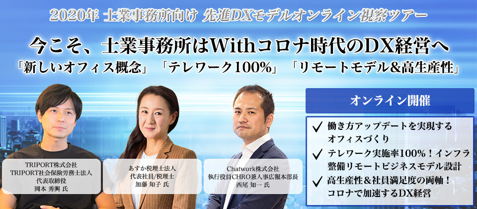 士業事務所向け先進DXモデルオンライン視察ツアー