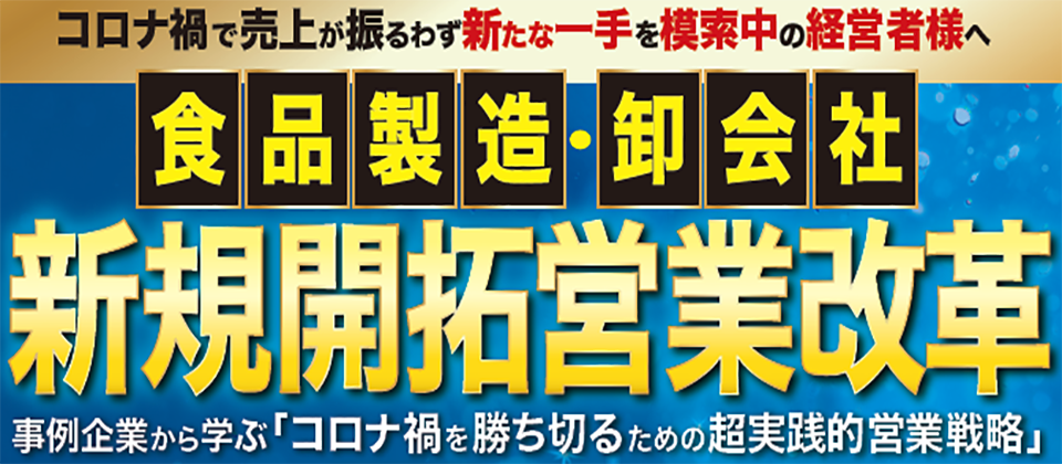 【食品製造・卸業向け】補助金を活用した営業DX化セミナー