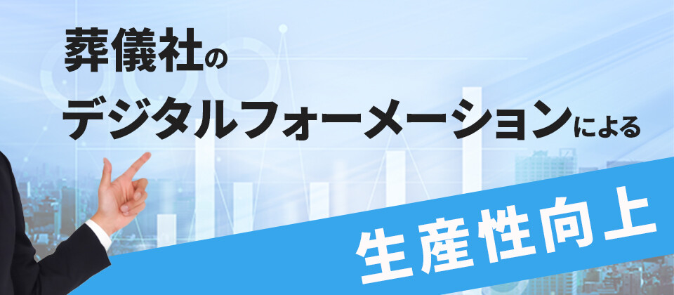 葬儀社向けデジタル活用による生産性向上セミナー