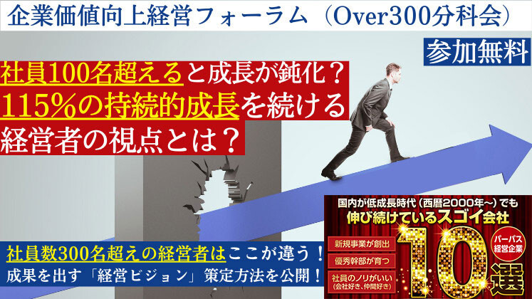 企業価値向上経営フォーラム（Over300分科会）説明会