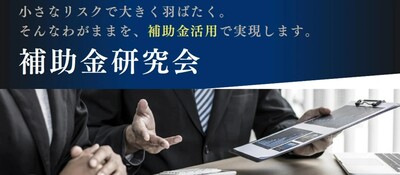 補助金研究会