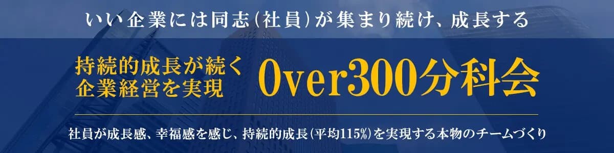 企業価値向上経営フォーラム（Over300分科会）説明会