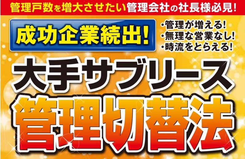 サブリース切替管理拡大手法公開セミナー