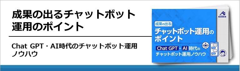 成果の出るチャットボット運用のポイント