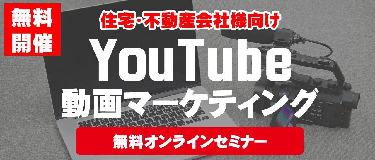 【webセミナー】住宅会社のためのYoutubeセミナー