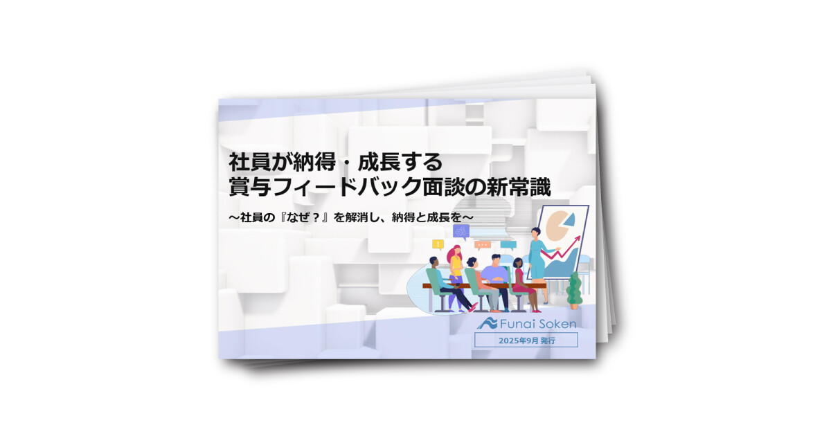 【全業種向け】社員が納得・成長する賞与フィードバック面談の新常識