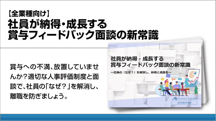 【全業種向け】社員が納得・成長する賞与フィードバック面談の新常識