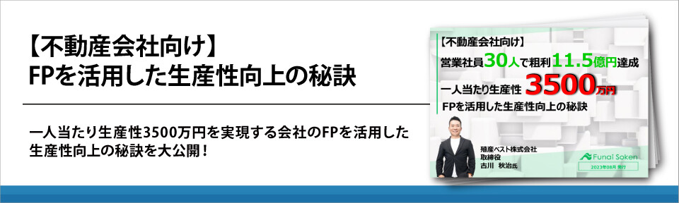 【不動産会社向け】FPを活用した生産性向上の秘訣