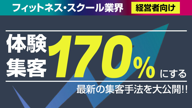 フィットネス・スクール集客セミナー