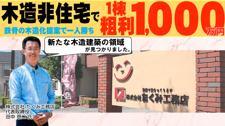 住宅会社が再成長する新たな木造建築事業セミナー